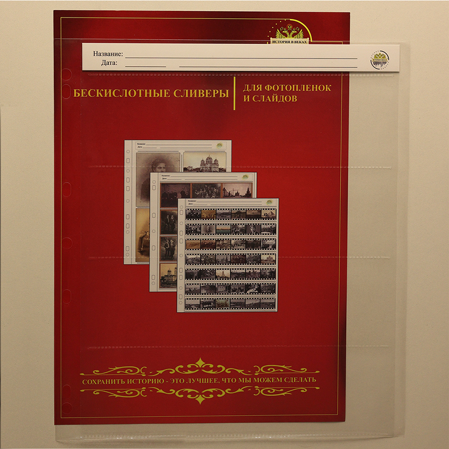 Сливеры для хранения фотопленки - Изображение 1