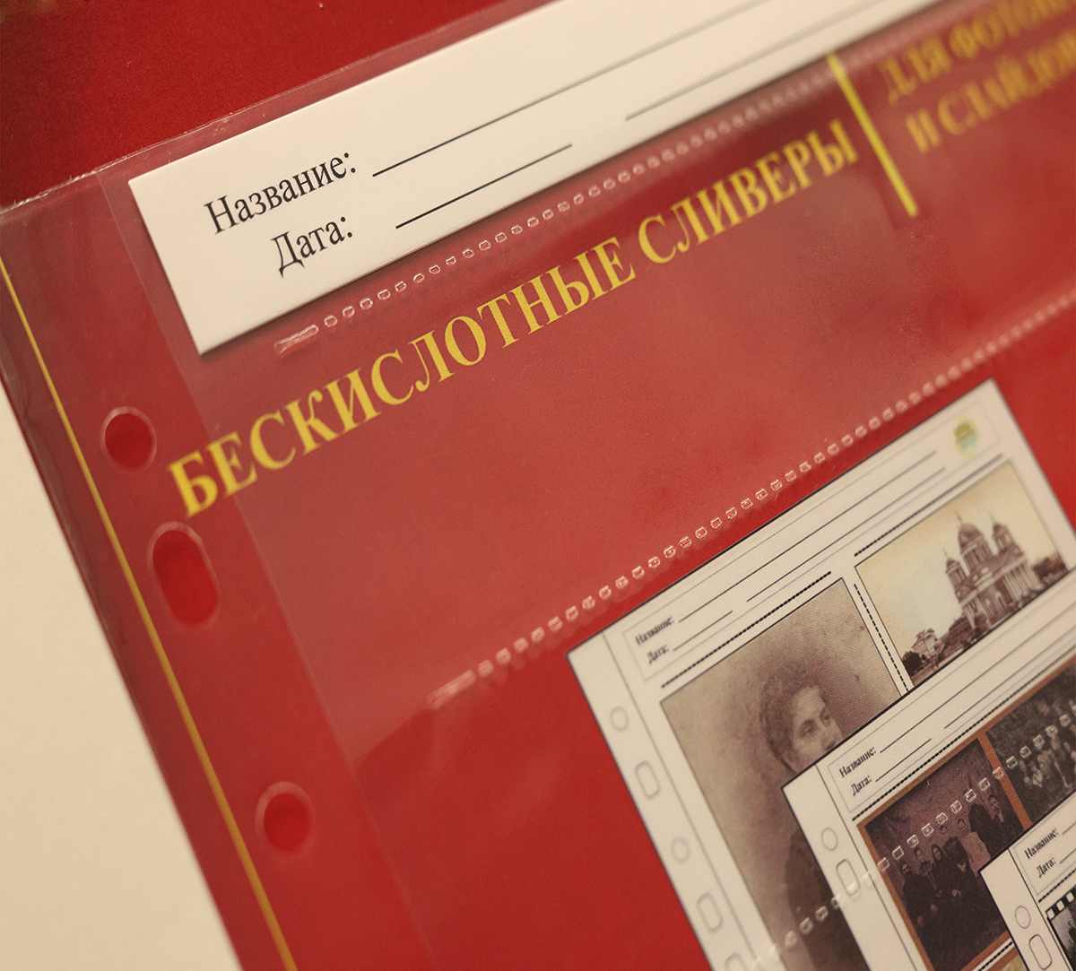 Сливеры для хранения фотопленки - Изображение 2